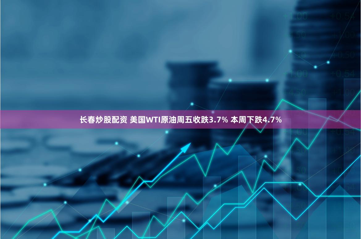 长春炒股配资 美国WTI原油周五收跌3.7% 本周下跌4.7%