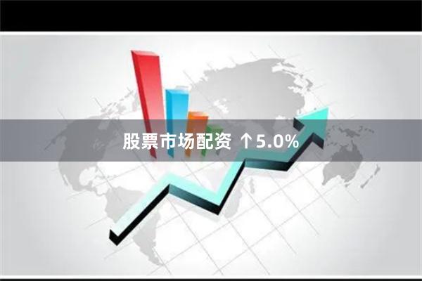 股票市场配资 ↑5.0%