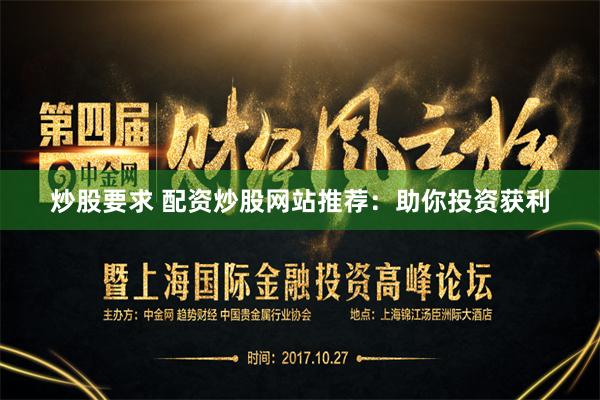 炒股要求 配资炒股网站推荐：助你投资获利