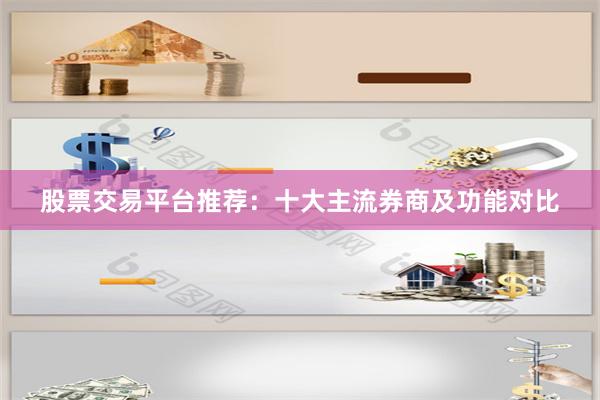 股票交易平台推荐：十大主流券商及功能对比