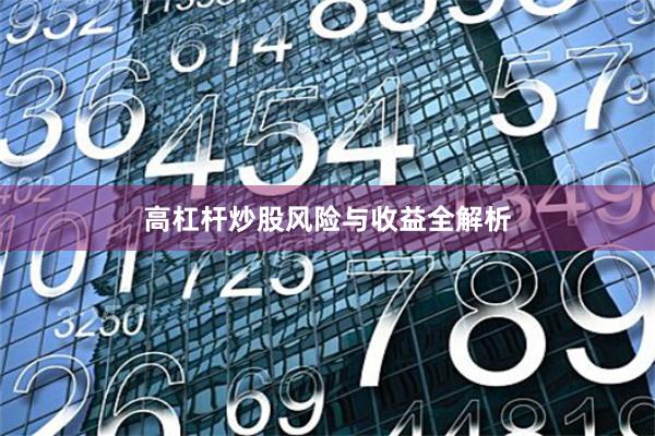 高杠杆炒股风险与收益全解析