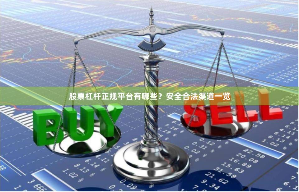 股票杠杆正规平台有哪些？安全合法渠道一览