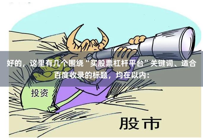 好的，这里有几个围绕“买股票杠杆平台”关键词、适合百度收录的标题，均在以内：