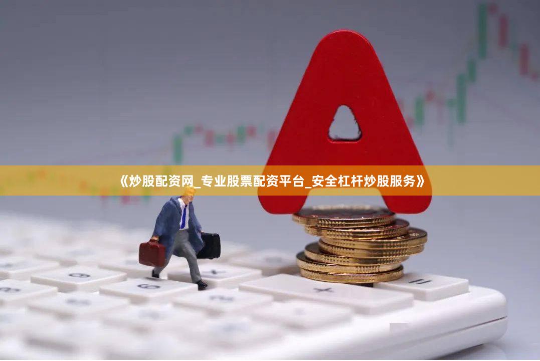 《炒股配资网_专业股票配资平台_安全杠杆炒股服务》