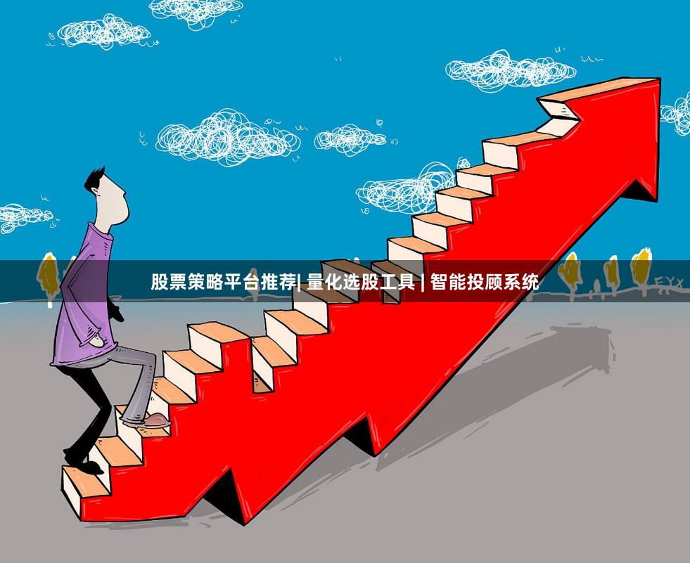 股票策略平台推荐| 量化选股工具 | 智能投顾系统