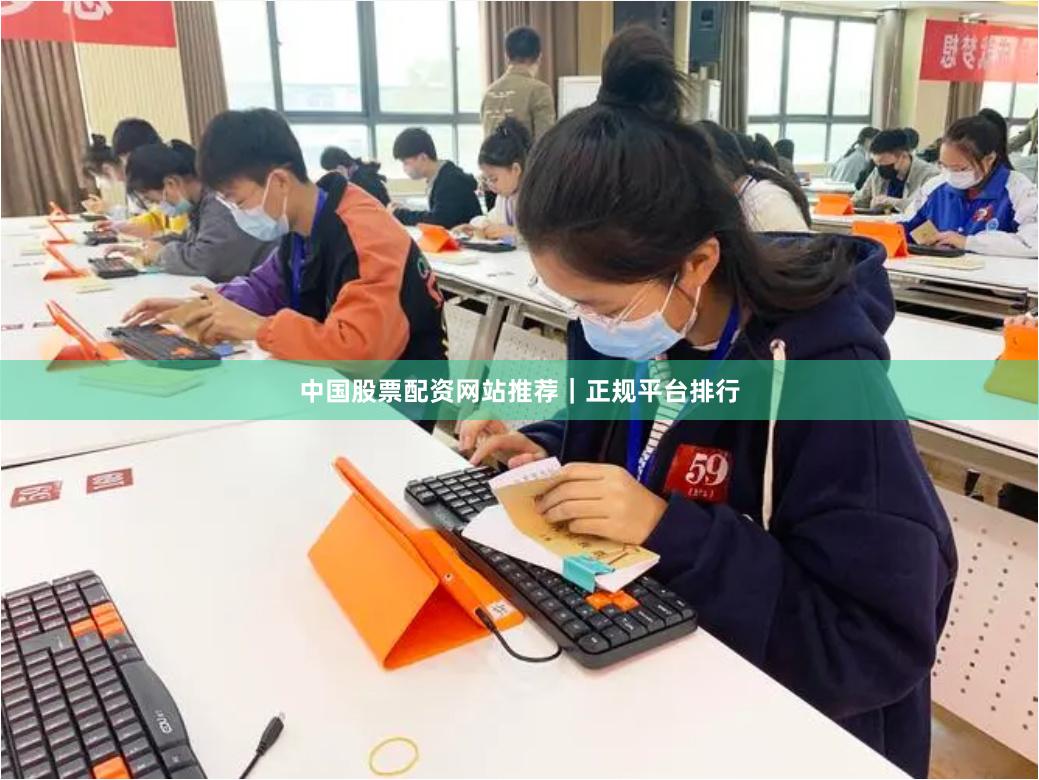 中国股票配资网站推荐｜正规平台排行
