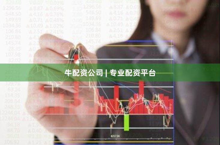 牛配资公司 | 专业配资平台