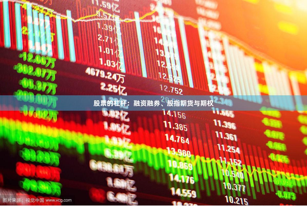 股票的杠杆：融资融券、股指期货与期权