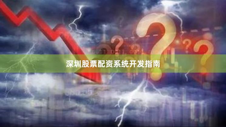 深圳股票配资系统开发指南