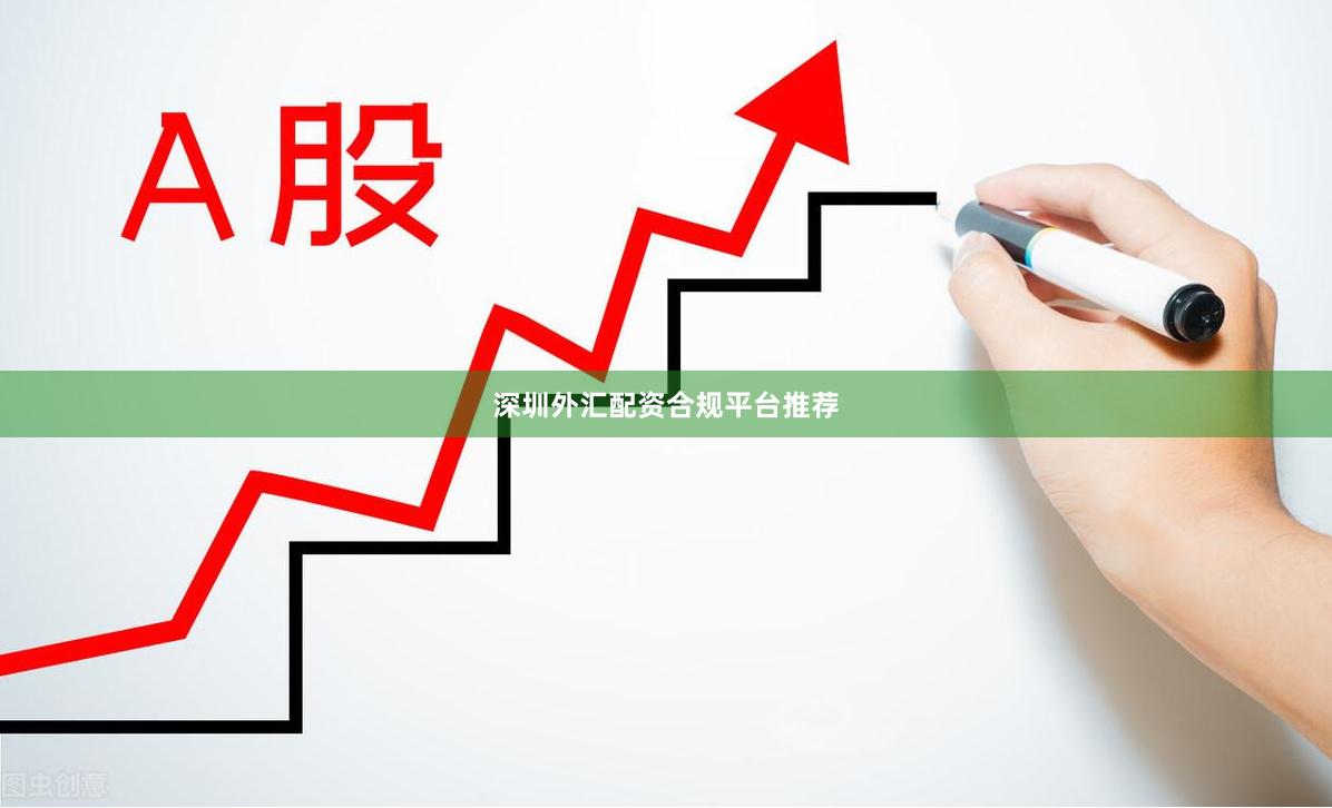 深圳外汇配资合规平台推荐