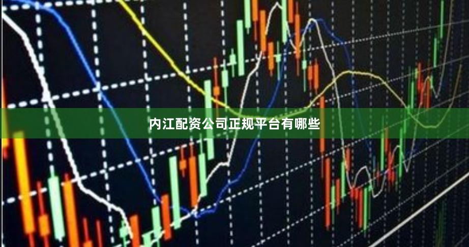 内江配资公司正规平台有哪些