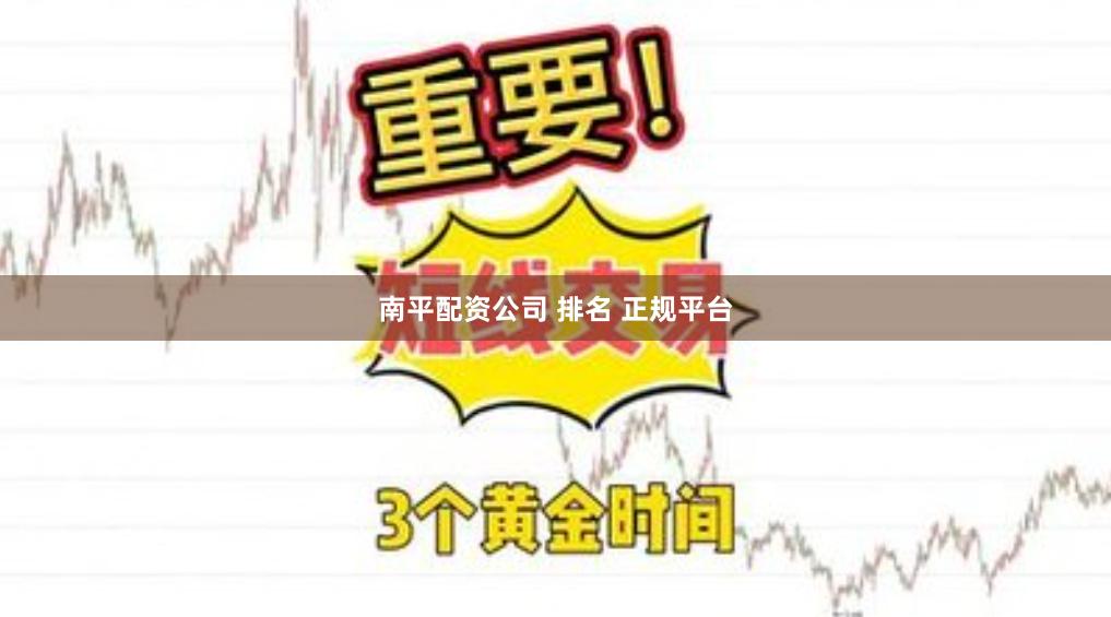 南平配资公司 排名 正规平台