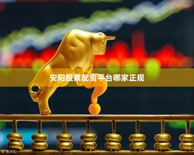安阳股票配资平台哪家正规