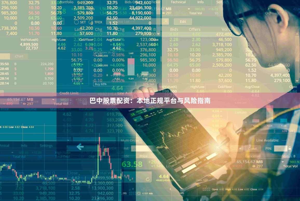 巴中股票配资：本地正规平台与风险指南
