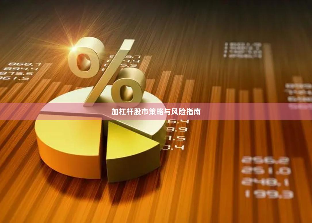 加杠杆股市策略与风险指南
