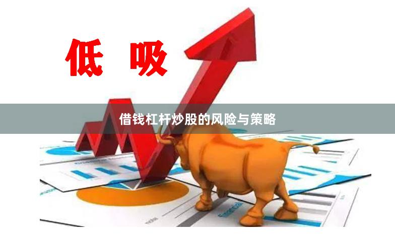 借钱杠杆炒股的风险与策略